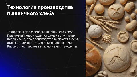 технология производства пшеничного хлеба