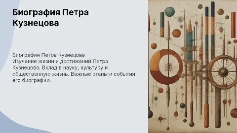 Биография Петра Кузнецова