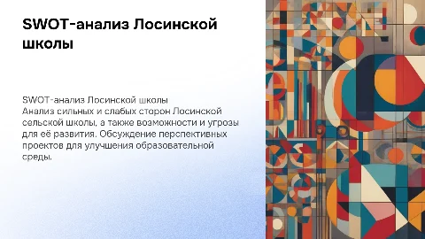 SWOT-анализ Лосинской сельской школы и её развитие