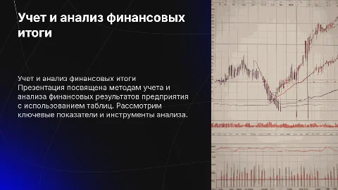 учет и анализ финансовых результатов предприятия таблицы