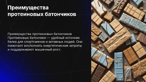 Протеиновые батончики