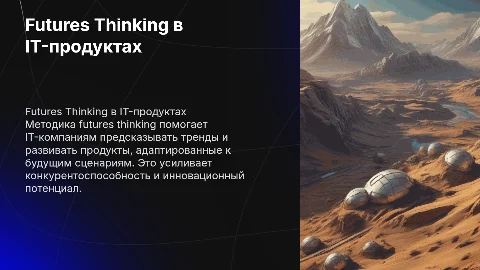 Использование технологии Futures Thinking для развития IT-продуктов