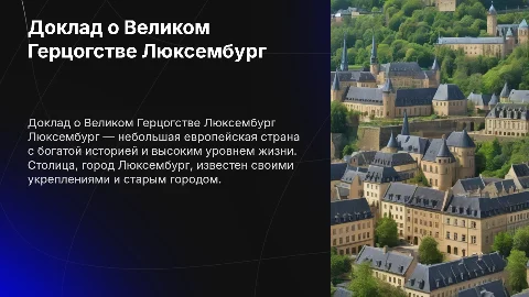 Доклад про Люксембург для 7 класса