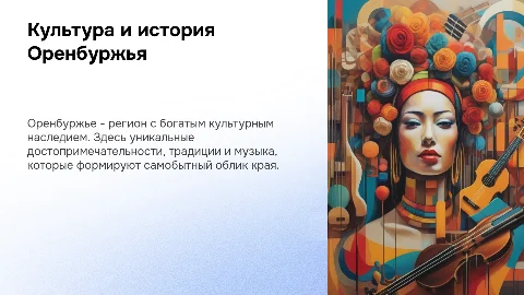 Культура Оренбуржья: достопримечательности и история