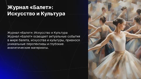 Журнал «балет» по культуре и искусству