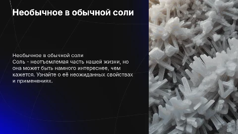 Необычное об обычном.Соль
