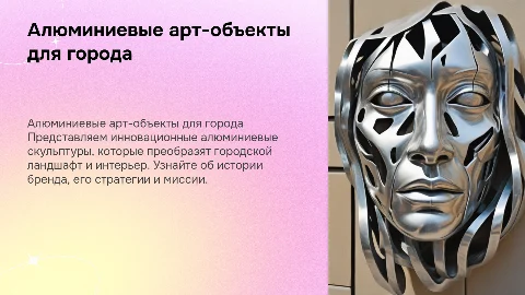 Презентация арт-объектов из алюминия для городского ландшафта