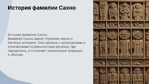 история фамилии Сахно