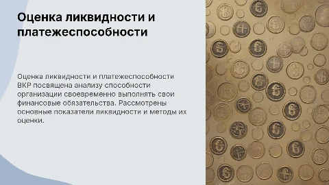 ВКР по теме: Оценка ликвидности и платежеспособности организации