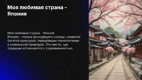 Моя любимая страна Япония