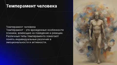 Темперамент человека, и тест темперамента в конце