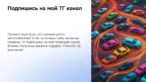 Презентация: Подпишись на мой ТГ канал и получи винил!