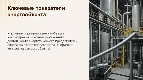 Показатели деятельности энергетического предприятия и факторы