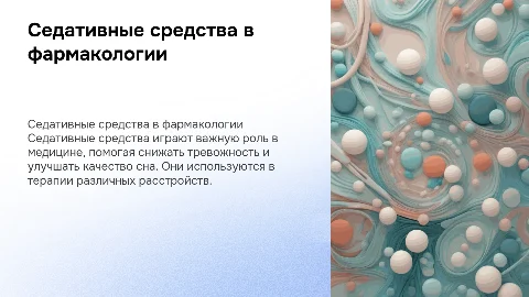 Презентация по фармакологии: седативные средства