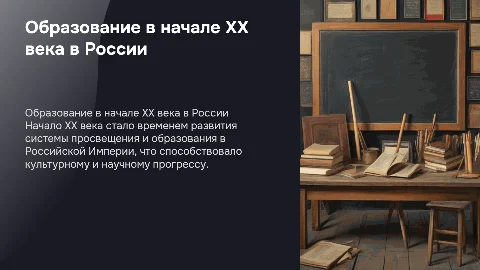 Развитие общественного просвещения и образования в России