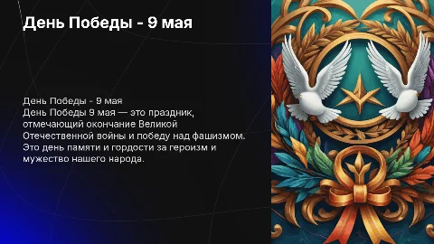 Призентация на тему день Победы, 9 мая