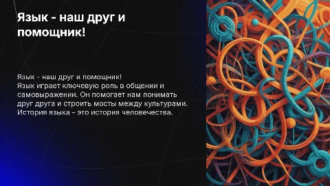 Язык - наш друг!