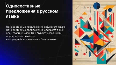 односоставные предложения