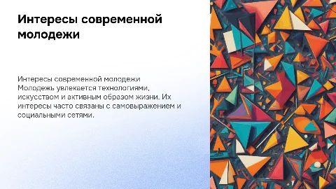 Интересы молодежи