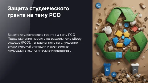 защита студенческого гранта на тему рсо