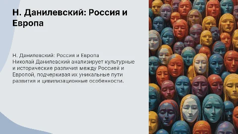 Н. Данилевский Россия и Европа