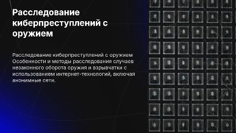 Расследование незаконного оборота оружия и взрывчатых веществ