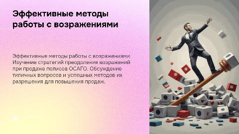 Работа с возражениями по продаже полиса ОСАГО