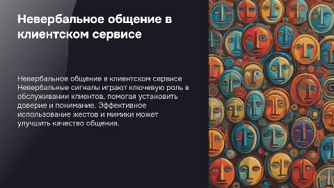 использование невербальные общения при обслуживании клиентов