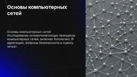 Основы компьютерных сетей: топология, IP адресация и безопасность