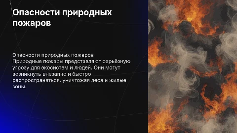 Опасности окружающего мира. Природные пожары