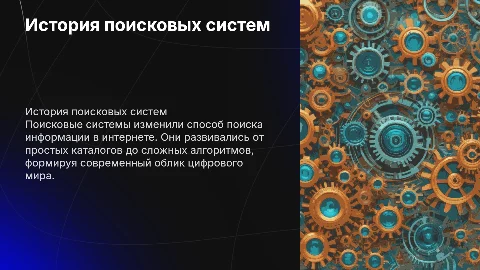 История возникновения поисковых систем