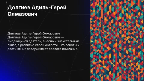 Долгиев Адиль-Герей Олмазович