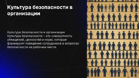 культура безопасности