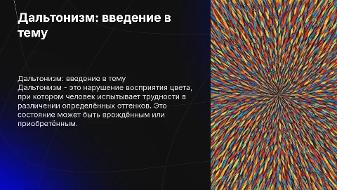 Презентация о дальтонизме: причины и признаки заболевания