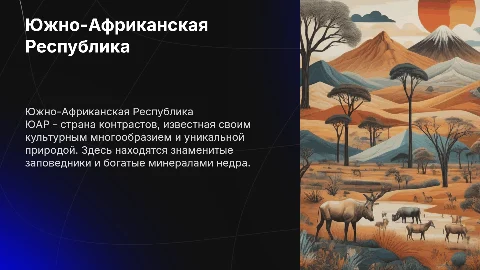 Африка Юар