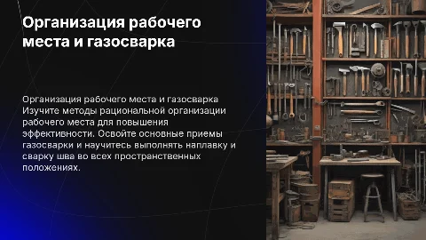 Обучение приемам рациональной организации рабочего места