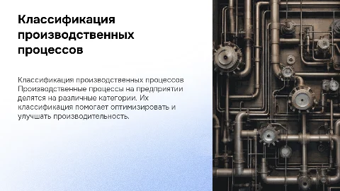 классификация производственных процессов на предприятии