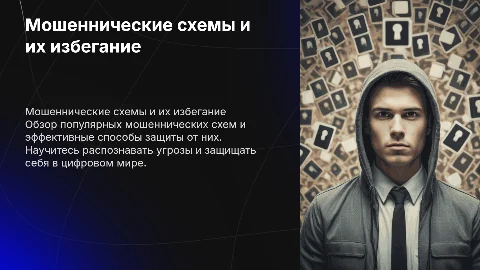 Мошенники! Мошеннические схемы и как их избежать