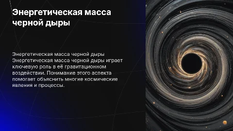 энергетическая масса черной дыры