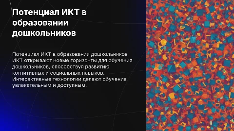 "Потенциал ИКТ в образовании дошкольников"