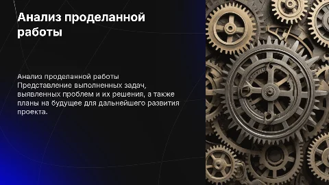 Анализ проделанной работы и решения возникших проблем