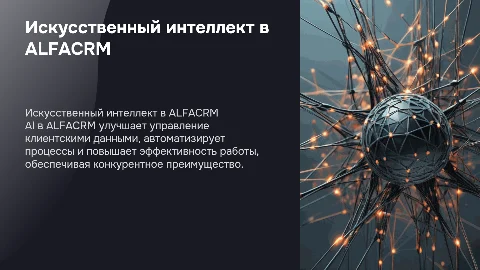 Искусственный интеллект (AI) в ALFACRM