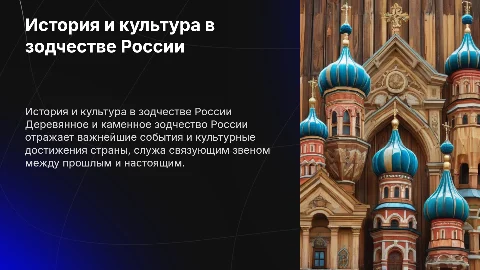 События истории и культуры в зодчестве России