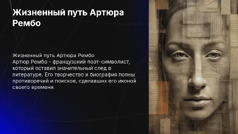 Автор Рембо.жизненный путь,биография,творчество