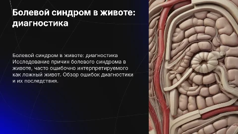 Болевой синдром в животе: диагностика и лечение