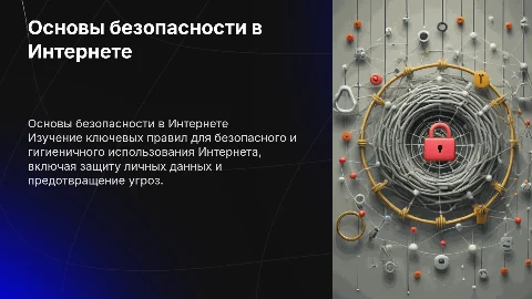 Основы безопасности и гигиены в сети Интернет