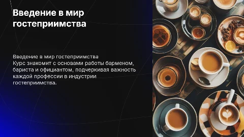 Курс по профессиям бармен, бариста и официант