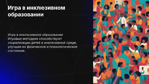 Использование игры в инклюзивном образовании и оздоровлении