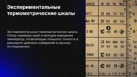 Экспериментальные термометрические шкалы и методы измерения температур