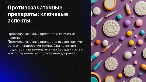 Противозачаточные препараты